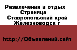  Развлечения и отдых - Страница 3 . Ставропольский край,Железноводск г.